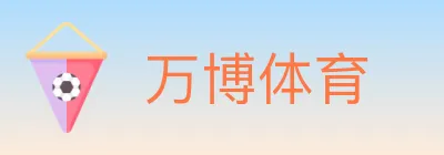 万博体育 logo